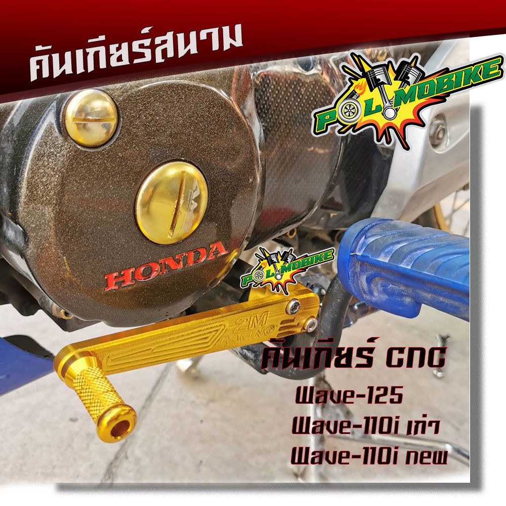 ขาเกียร์สนาม เวฟ125/110i มิเนียมหนา งานCNC ส่งเร็ว ใช้งานได้จริง