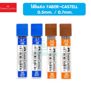 Faber-Castell ไส้ดินสอ 2B 0.5, HB 0.7
