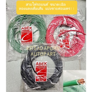 แบ่งขายต่อเมตร!! สายไฟรถยนต์ ABEK ขนาด 6.0 มิล, สายไฟอ่อน ทองแดงเต็มเส้น ทนความร้อนได้ดี, คละสี