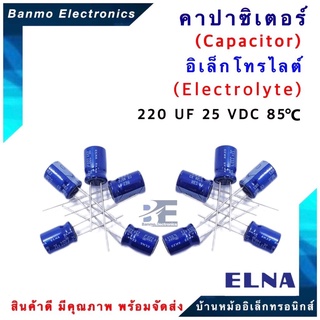 ELNA ตัวเก็บประจุไฟฟ้า คาปาซิเตอร์ Capacitor 220uF 25VDC 85 C RE3 Series ขนาด 8x12 มม. ยี่ห้อ ELNA แท้ [1แพ็ค :
