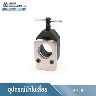 Park Tool SG-8 Threadless Saw Guide for Carbon Composite Forks อุปกรณ์นำใบเลื่อยสำหรับตัด บล็อคนำตัดท่ออะไหล่จักรยาน