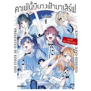 หนังสือการ์ตูน คาเฟ่นี้มีนางฟ้ามาเสิร์ฟ ( แยกเล่ม1-ล่าสุด )