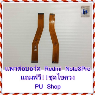 แพรต่อบอร์ด Redmi Note 8 Pro  แถมฟรี ชุดไขควง อะไหล่คุณภาพดี PU Shop