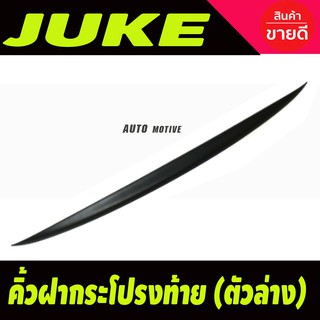 คิ้วท้าย คิ้วฝากระโปรงท้าย (ตัวล่าง ) สีดำด้าน นิสสัน จู๊ค nissan juke 2015-2020 (A)