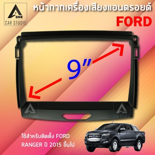 หน้ากากแอนดรอยด์ (	BNA-FR085N) หน้ากากเครื่องเสียง หน้ากากวิทยุ ขนาด 9 นิ้ว  สำหรับ FORD RANGER ตั้งแต่ปี 2015 ขึ้นไป