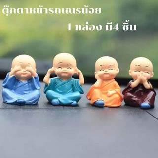 ตุ๊กตาหน้ารถเณรน้อย ตุ๊กตาหน้ารถยนต์ ตกแต่งคอนโซลหน้ารถ 1 แพ็ค 4 ชิ้น ตุ๊กตาเณรน้อยปิดหู ปิดตา ปิดปาก