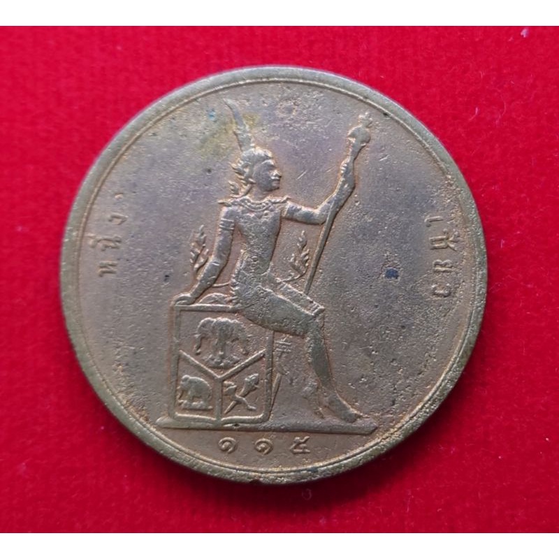 เหรียญเซี่ยว-หนึ่งเซี่ยว-สมัย-ร-5-ทองแดง-พระบรมรูป-พระสยามเทวาธิราช-รัชกาลที่5-รศ-115-เหรียญโบราณ-หนึ่งเสี้ยว