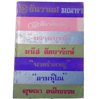 เฟื่องนคร “ธันวาคม มณฑา”  โดย  ‘รงค์  วงษ์สวรรค์ ศิลปินแห่งชาติสาขาวรรณศิลป์ พ.ศ.2538 กับเพื่อนหนุ่ม