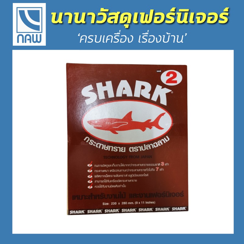 กระดาษทราย-ตราปลาฉลาม-shark-เหมาะสำหรับงานไม้และงานเฟอร์นิเจอร์