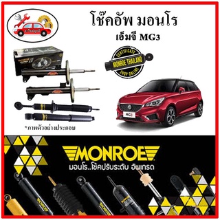 MONROE มอนโร โช๊คอัพ เอ็มจี MG ( MG3 ) ปี 15-19 โช๊คอัพรถยนต์ OE Spectrum