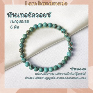 สินค้า หินนำโชค หินเทอร์ควอยซ์ ขนาด 6 มิล Turquoise แต่งสี เสริมอำนาจ บารมี หินมงคล กำไลหิน เทอร์ควอยซ์ เทอร์ควอยส์ หินสีฟ้า