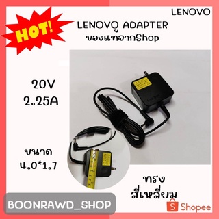 LENOVO ADAPTER 20V/2.25A 4.0*1.7แท้ ทรงสี่เหลี่ยม//0608//