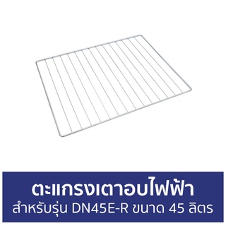 ตะแกรงเตาอบไฟฟ้า OXYGEN สำหรับรุ่น DN45E-R ขนาด 45 ลิตร - ตะแกรงเตาอบกลม ตะแกงหม้ออบ ตระแกรงหม้ออบลมร้อน ตะแกรงปิ้งย่าง