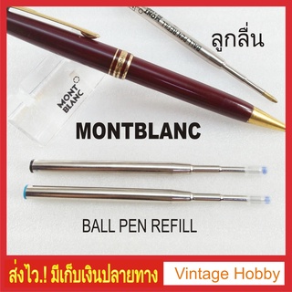 Montblanc ไส้ปากกาลูกลื่น งานเทียบ