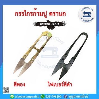 กรรไกรก้ามปูตรานก Golden Eagle กรรไกรตัดขี้ด้าย กรรไกรตัดเศษด้าย กรรไกรขนาดเล็ก อุปกรณ์ตัดเย็บ ราคาถูก