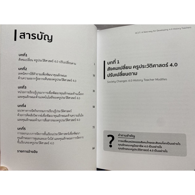 9786165725019-6c1t-นววิถีเพื่อการพัฒนาคุณลักษณะครูประวัติศาสตร์-4-0