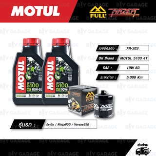 FULL RAZER ชุดถ่ายน้ำมันเครื่องกึ่งสังเคราะห์ MOTUL 5100 4T [ 10w-50 ] ใช้สำหรับ Kawasaki Er-6n / Ninja650 / Ninja400