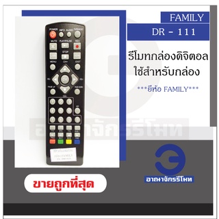 รีโมทกล่องดิจิตอล FAMILY รุ่น DR-111 สำหรับกล่องดิจิตอล แฟมมิลี่ รีโมทกล่องดิจิตอลแฟมมิลี่ ราคาถูกพร้อมส่ง!