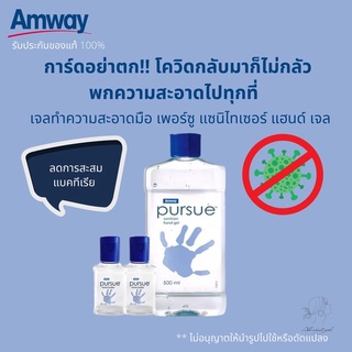 🔥SALE🔥ของแท้ช็อปไทย💯%เพอร์ซูเจลล้างมือแอมเวย์ เพอร์ซู แซนิไทเซอร์ แฮนด์เจล Amway Pursue Sanitizer Hand Gel