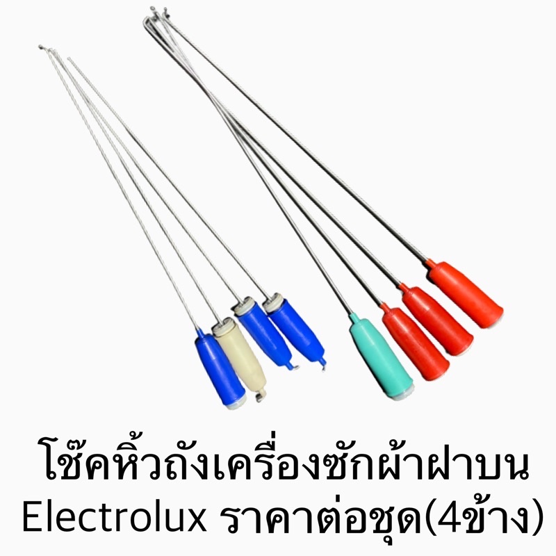 โช๊คหิ้วถังเครื่องซักผ้าฝาบน-electrolux-ราคาต่อชุด-4ข้าง-รุ่น-ewt905-ewt121-ewt959-ewt115-ewt904-ewt1212-ewt113