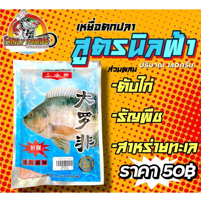 เหยื่อตกปลา-สูตรนิลฟ้า-น้ำหนัก-140-กรัม