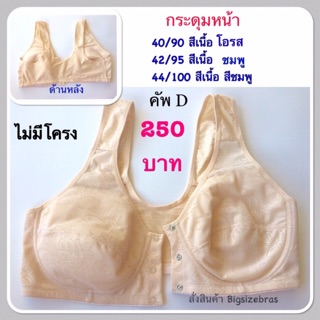 เสื้อในไม่มีโครง ตะขอหน้า คัพ D