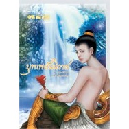 pre-loved-นิยายมือสอง-with-wing-of-love-vol-1-บุพเพสันนิวาส