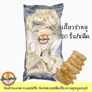 เกี๊ยวซ่าหมู เกี๋ยวซ่า Gyoza 400 กรัม/แพ็ค