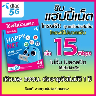 โปรบ้าเลือด เน็ตdtac 15Mbps 60GB ไม่อั้น ลดสปีด พร้อมโทรฟรีทุกค่าย เดือนละ 200 บาท ดีแทค ใช้ฟรีเดือนแรก