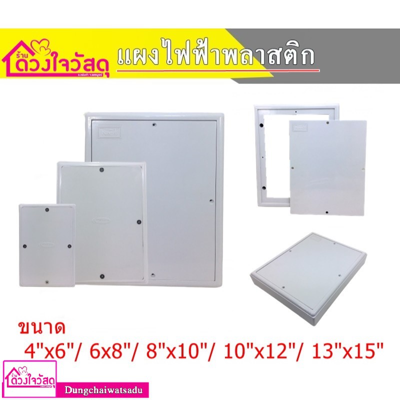 แผงพลาสติก-switch-board-สีขาว-แผงพีวีซี-แผงวงจรไฟฟ้า-แผงตู้คอนซูมเมอร์-มีให้เลือกหลายขนาด-ราคาถูก-ส่งด่วน