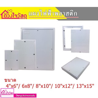 แผงพลาสติก (Switch Board) สีขาว แผงพีวีซี แผงวงจรไฟฟ้า แผงตู้คอนซูมเมอร์ มีให้เลือกหลายขนาด ราคาถูก!!! ส่งด่วน!!!
