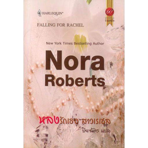 หลงรักเธอ-สาวเรเชล-nora-roberts-ปิยะฉัตร-แปล