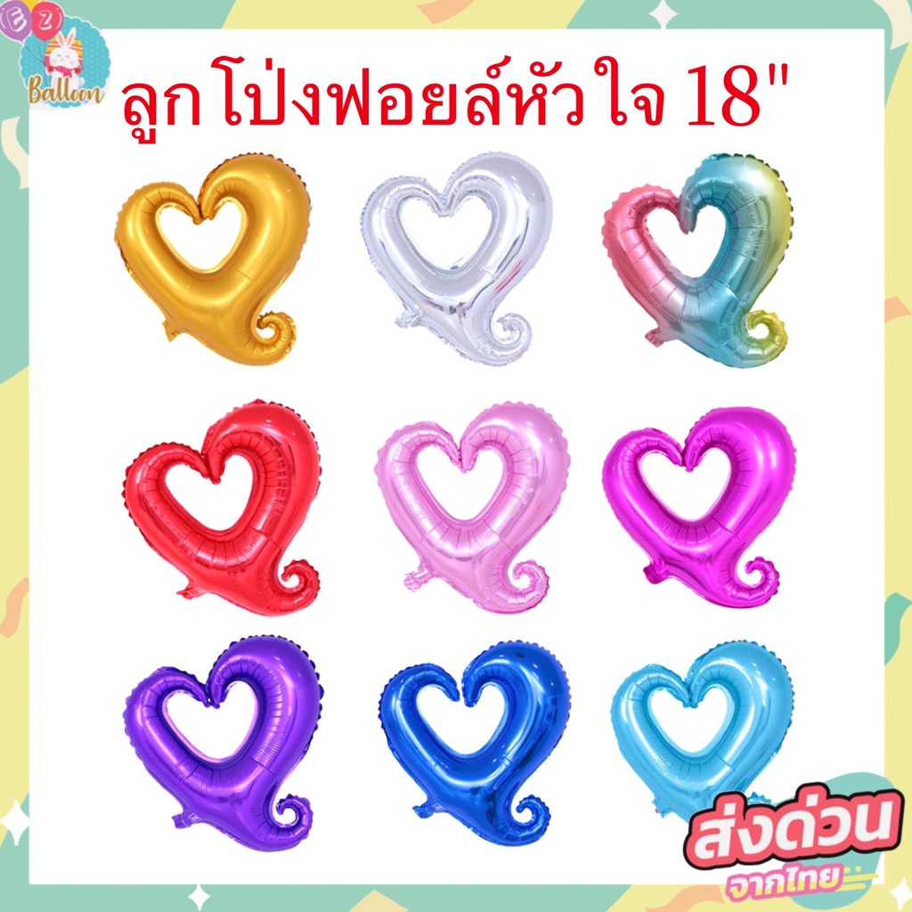 ลูกโป่งหัวใจแฟนซี-หัวใจมีรู-ขนาด-18นิ้ว