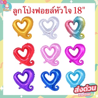 🇹🇭ลูกโป่งหัวใจแฟนซี(หัวใจมีรู)​ ขนาด 18นิ้ว