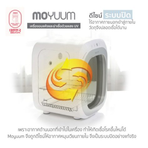 moyuum-korea-ตู้อบแห้งฆ่าเชื้อขวดนม-เครื่องอบขวดนมไฟฟ้า-รับประกันศูนย์ไทย-1-ปี-เริ่มรับประกัน-ณ-วันที่ใช้งานจริง
