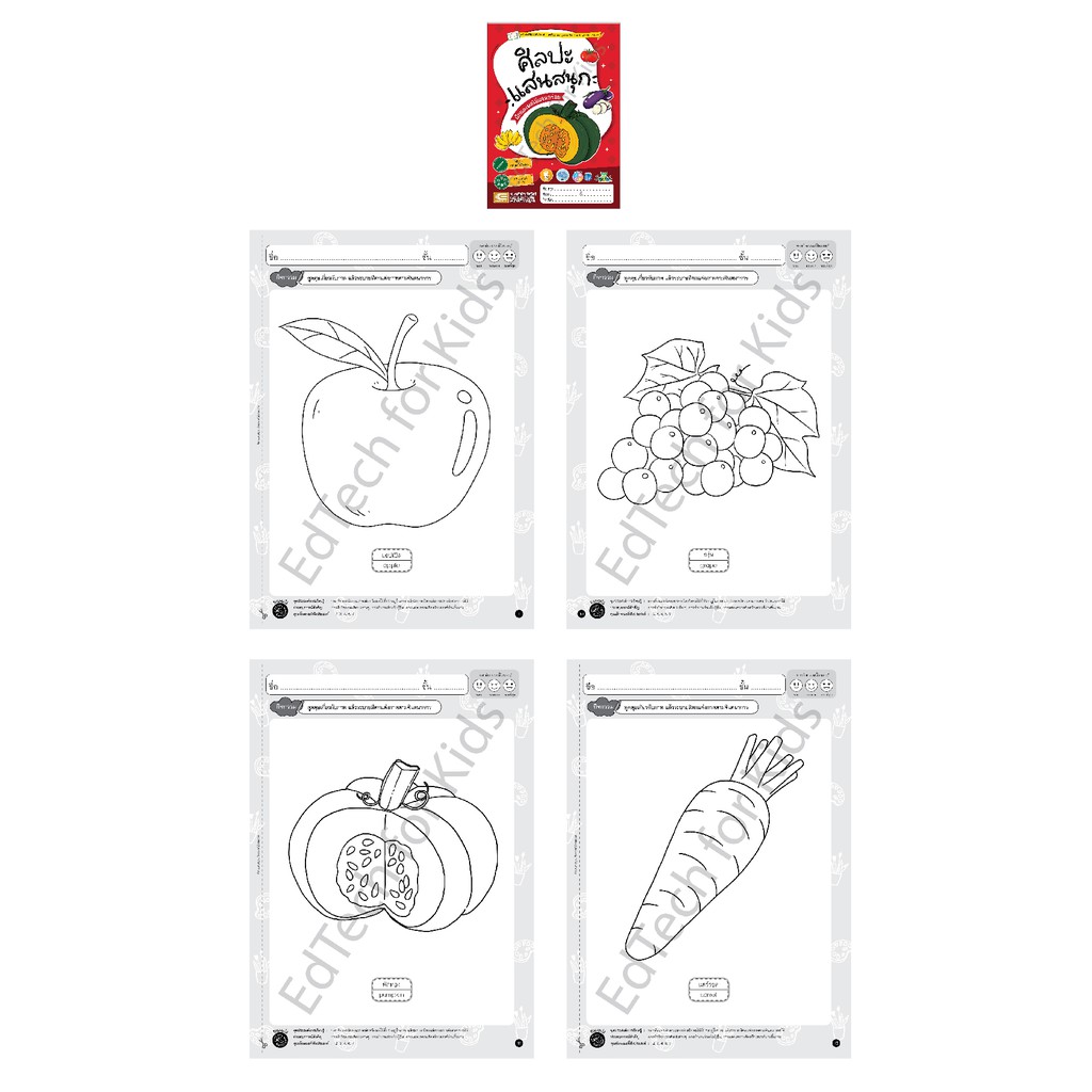 ฝึกลีลามือ-13-เส้น-ระบายสี-คำศัพท์หมวดต่างๆ-ชุด-ศิลปะแสนสนุก-สัตว์-ผัก-ผลไม้-รถ-ยานพาหนะ-กิจวัตร