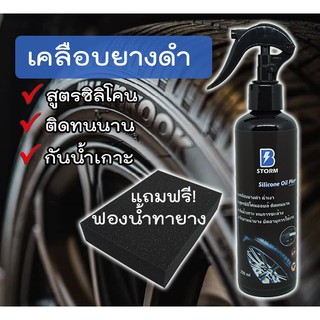 เคลือบยางดำ สูตรซิลิโคนออยล์ ติดทนนาน กันน้ำเกาะ 250ml