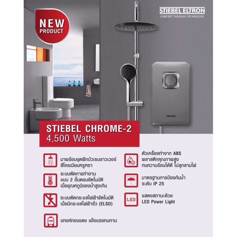 stiebel-eltron-เครื่องทำน้ำอุ่นสตีเบล-รุ่น-stiebel-chrome-2