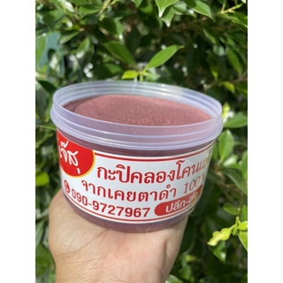 กะปิคลองโคนแท้100% ทำจากเคยตาดำ(ขนาด500กรัม)กระปุกใหญ่