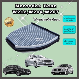 กรองแอร์ คาร์บอน Mercedes-Benz Benz​ W204​ C204 C218 C207 W207 W212​ W218 R231 เมอร์เซเดส-เบนซ์(Carbon Cabin Air Filter)