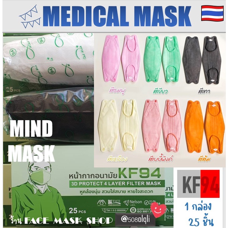 ป้องกัน-pm2-5-พร้อมส่ง-3d-หน้ากากทรงเกาหลี-kf94-mind-mask-แมสทางการแพทย์-4-ชั้น-มายส์แมส-1-กล่องบรรจุ-25-ชิ้น