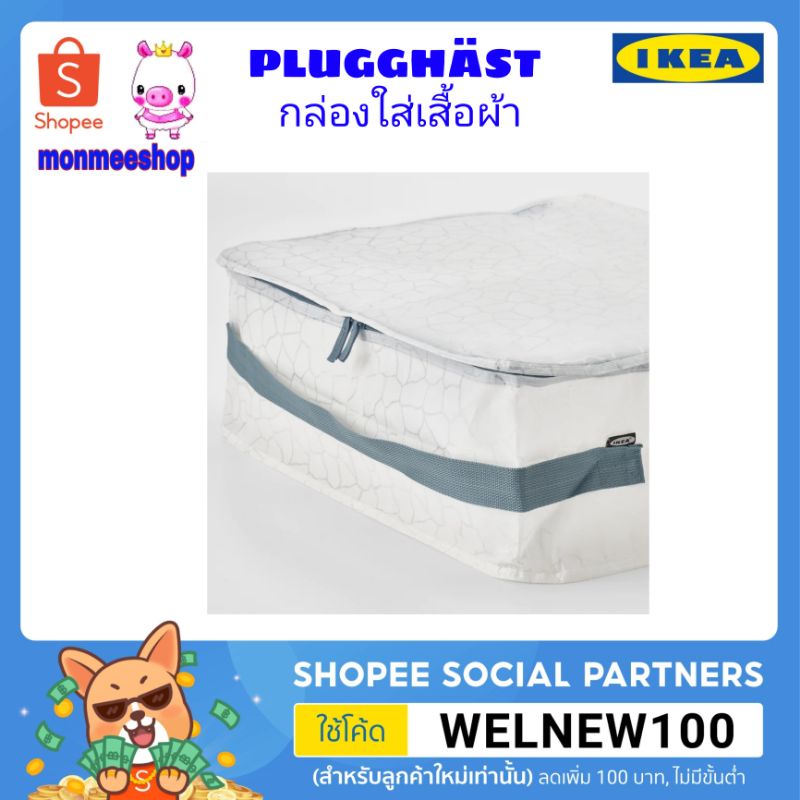 ikea-pluggh-st-กล่องใส่เสื้อผ้า