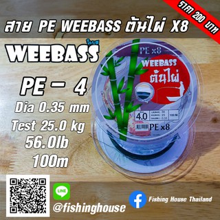 สาย-pe-weebass-ต้นไผ่-x8