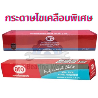 ARO กระดาษไขเคลือบพิเศษ กระดาษไขรองอบ กระดาษรองอบ กระดาษรองกันติด กระดาษไข Extra Wax Paper เอโร่