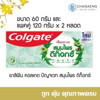 หมด:(มี 2 ขนาด) Colgate Panjaved Herbal Detox Toothpaste คอลเกต ปัญจเวท ยาสีฟันสมุนไพรดีท็อกซ์