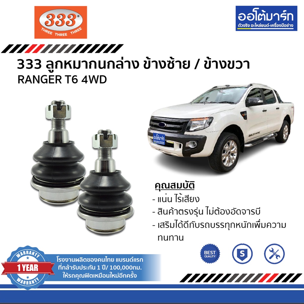 333-ชุดลูกหมากช่วงล่าง-ford-ranger-t6-4wd