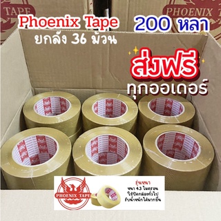 Phoenix Tape OPP 200 หลา เทปกาว ยกลัง 36 ม้วน เทปปะกล่อง จัดส่งฟรีทั่วประเทศ