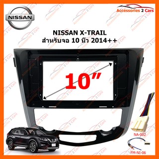 หน้ากากวิทยุรถยนต์ NISSAN X-TRAIL 2014-2020 จอ 10 นิ้ว รหัส NN-2315X