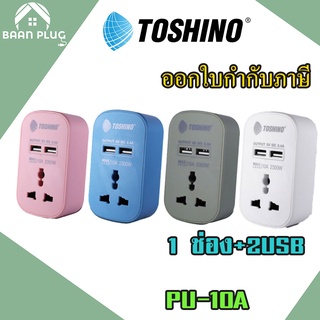 ‼️ ส่งของทุกวัน ปลั๊กแปลงขา ยี่ห้อ Toshino 1 ช่อง + 2 USB 2 ช่อง 2.4A รุ่น PU-10 มี 4 สี