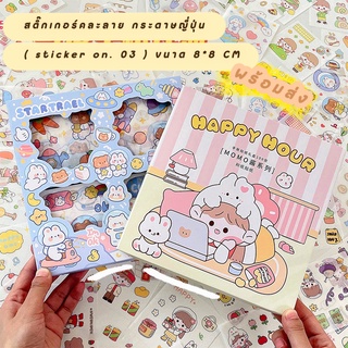 สติ๊กเกอร์ 03 : (ขั้นต่ำ 10 แผ่น : แบ่งขาย/ราคาต่อ 1 แผ่น )  STICKER สติ๊กเกอร์น่ารัก คละลาย ราคาถูก ไดคัท กระดาษญี่ปุ่น